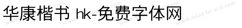 华康楷书 hk字体转换